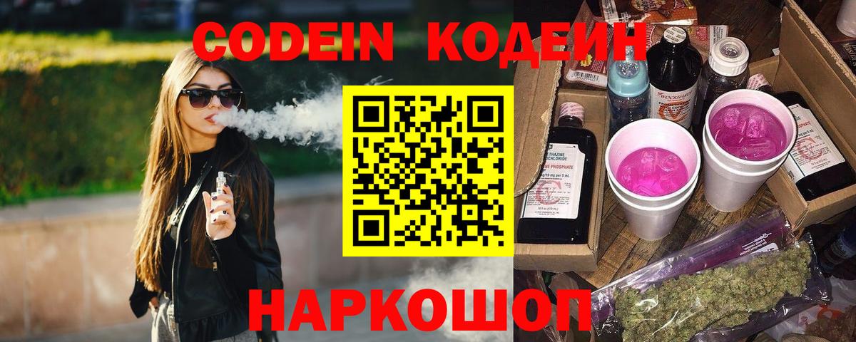 Codein напиток Lean (лин) Арсеньев
